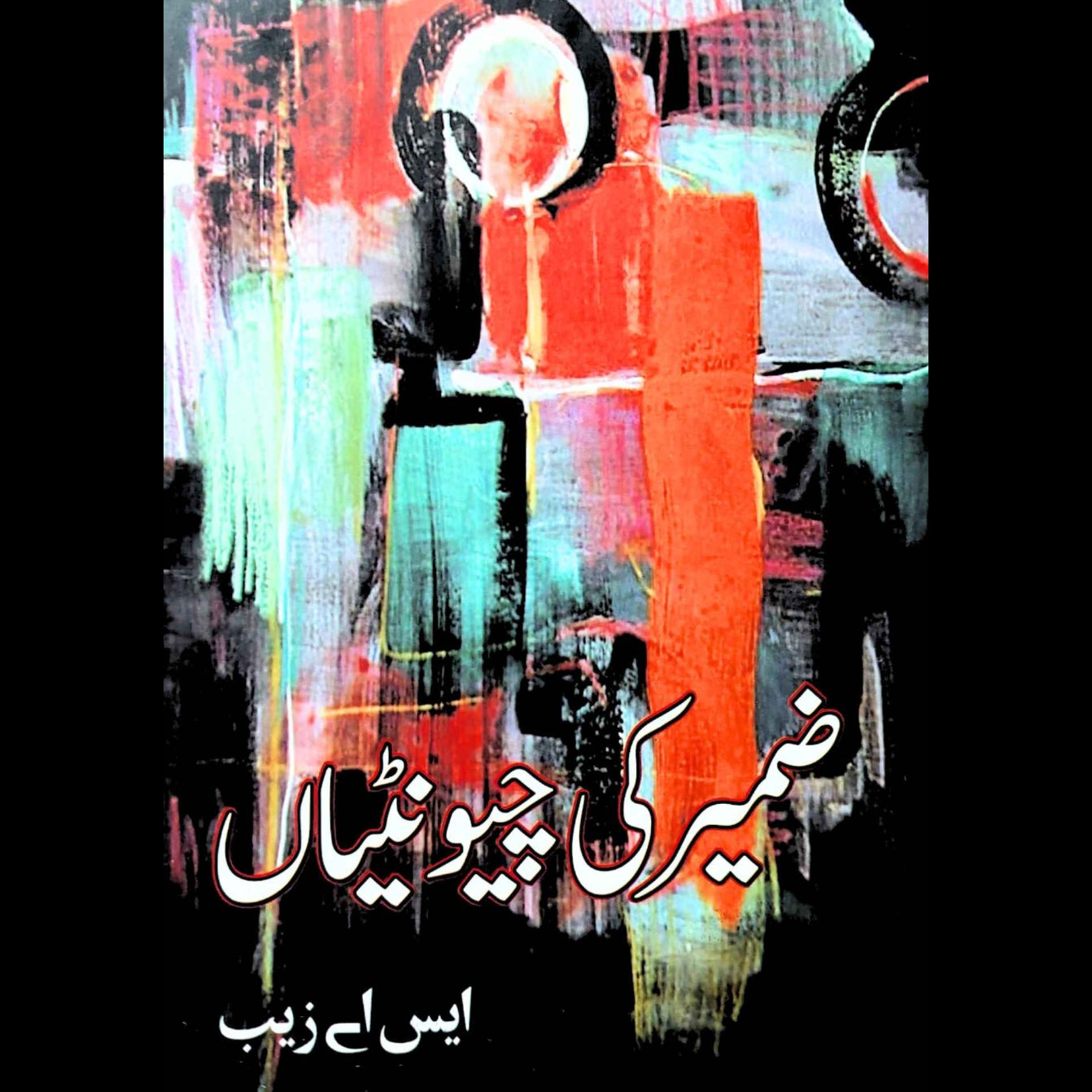 ضمیر کی چونٹیاں | ایس اے زیب