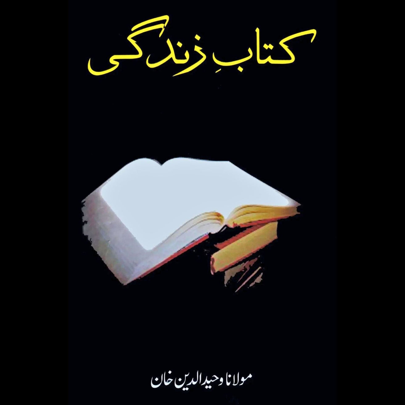 کتاب زندگی | Katab e Zindagi | Wahid Ud Din Khan