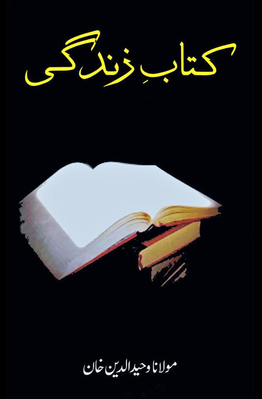 کتاب زندگی | Katab e Zindagi | Wahid Ud Din Khan