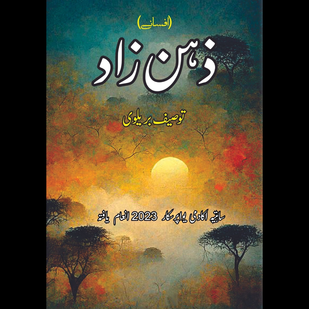 ذہن زاد | افسانے | توصیف بریلوی