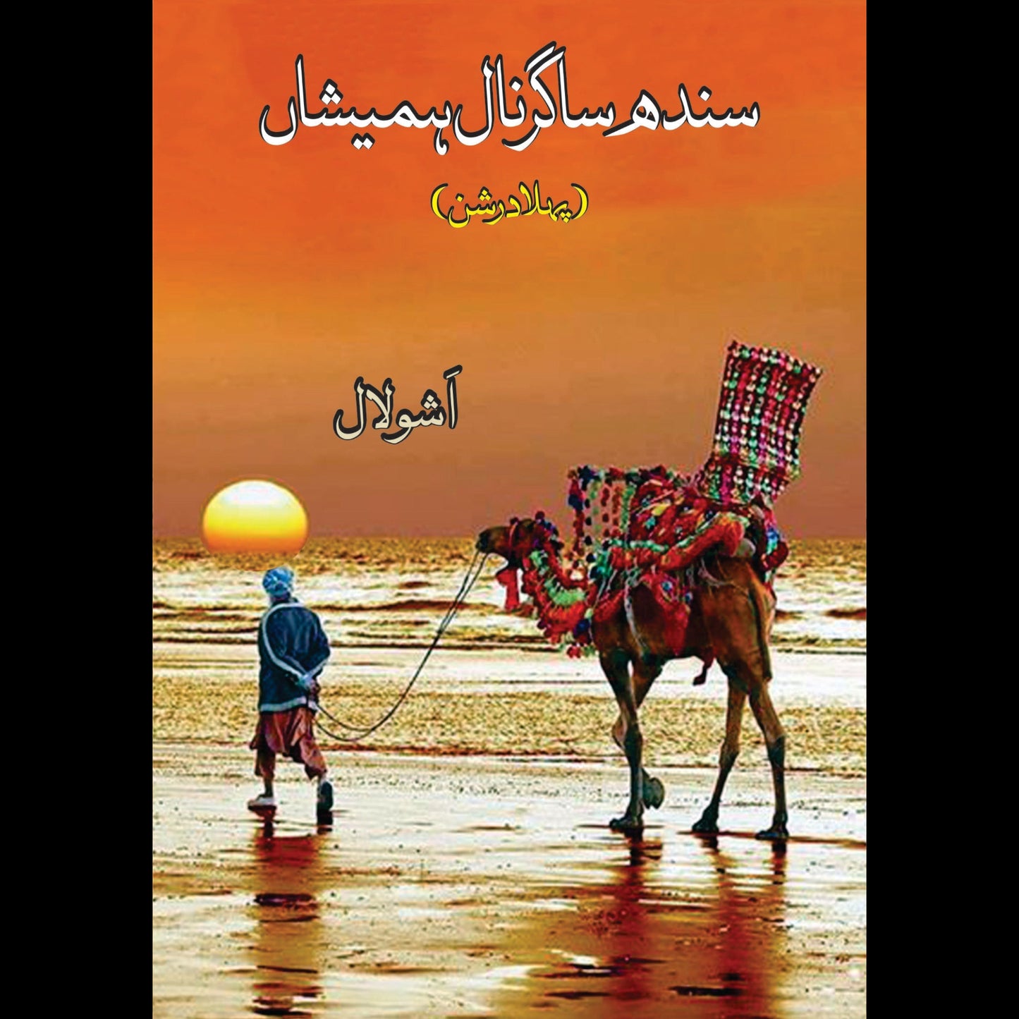 سندھ ساگر نال ہمیشاں | Sindh Sagar Nal Humayshah