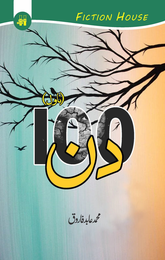 100 din by Muhammad Abid Farooq| 100 دن