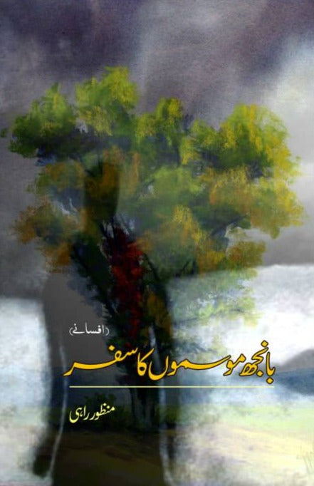 بانجھ موسموں کا سفر(افسانے) | banjh mosamo ka safar