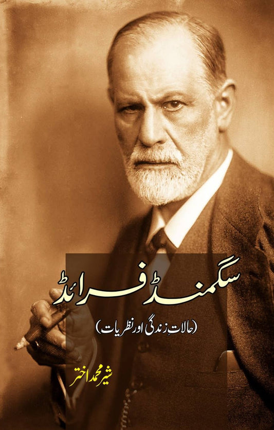 سگمنڈ فرائڈ | Sigmund Freud | Sher Muhammad Akhtar