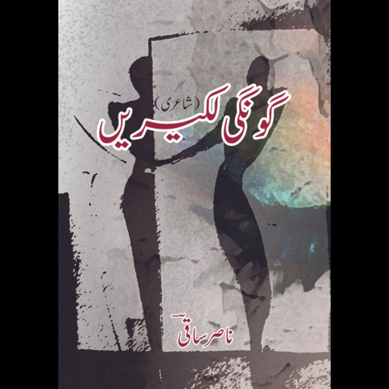 گوگی لکیریں | شاعری