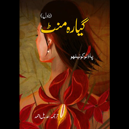 گیارہ مینٹ ناول | Eleven Mint | Paulo Coelho