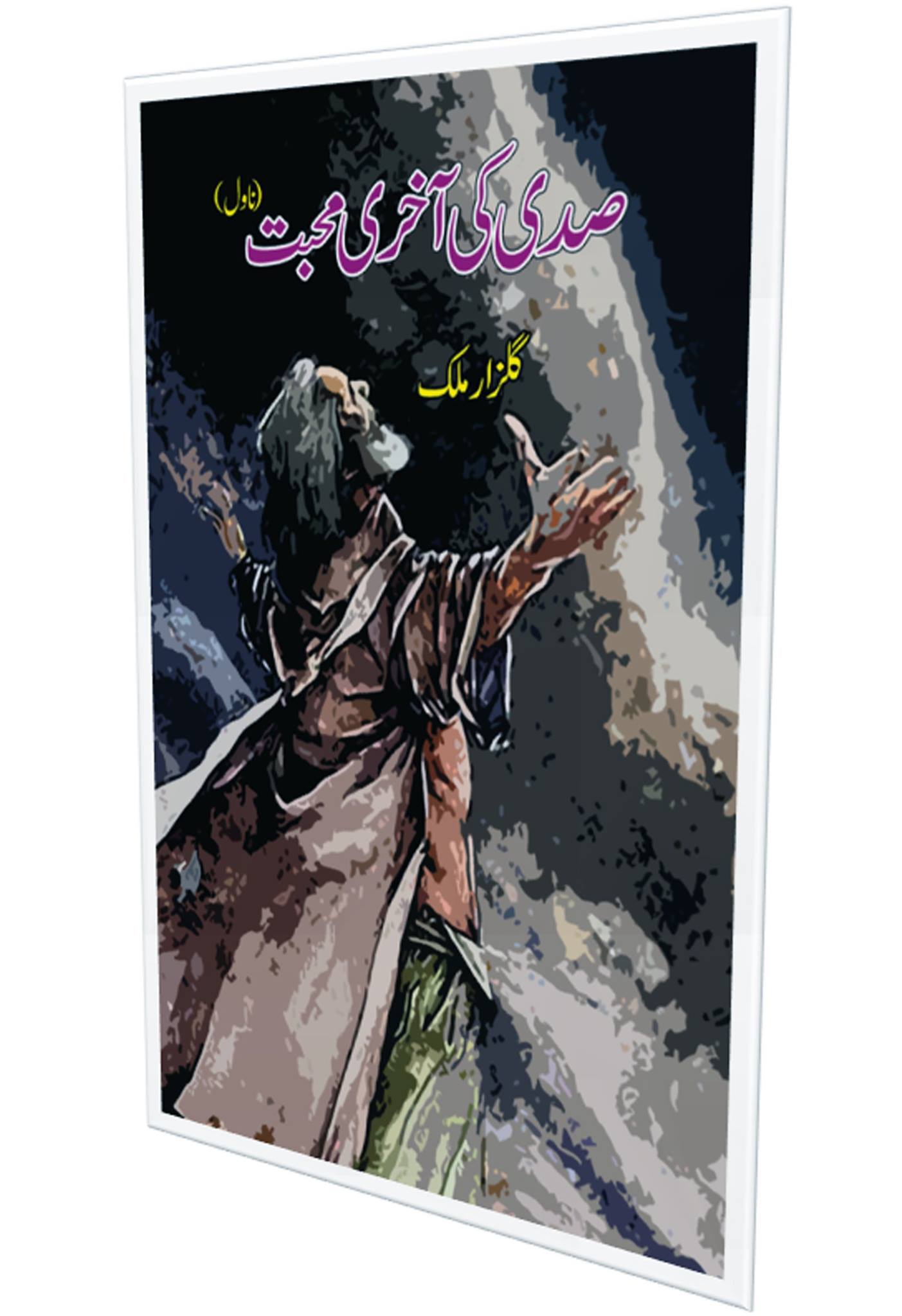 صدی کی آخری محبت(ناول) | Sadi Ki Akhri Muhabat
