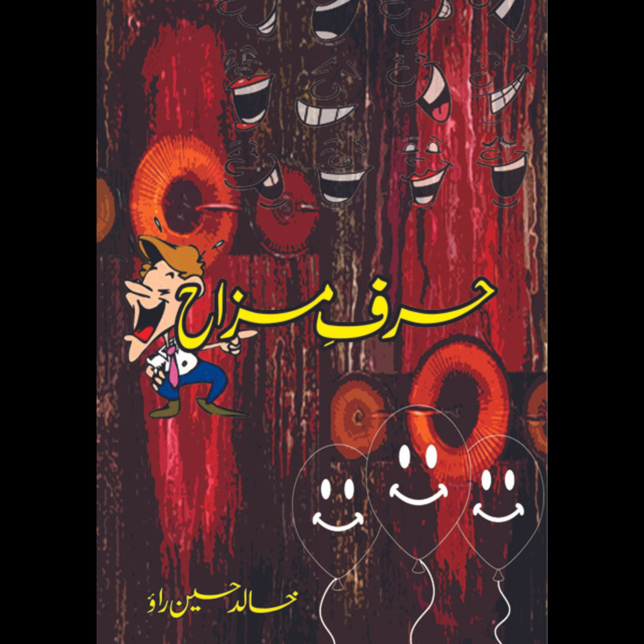 حرف مزاح | خالد حسین راو
