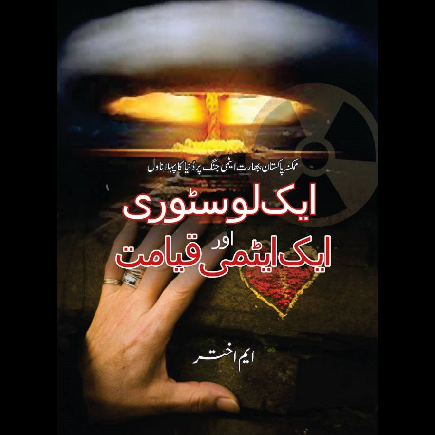 ایک لوسٹوری اور ایک ایٹمی قیامت | Ek Lostori or Ek Atomi Qayamat