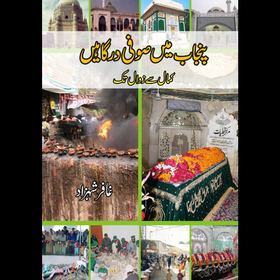 پنجاب میں صوفی درگاہیں | Punjab Mein Sofi Dargahay | Gafar Shahzad