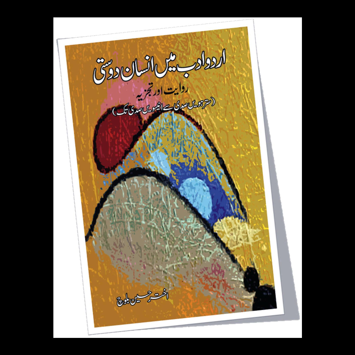 اردو ادب میں انسان دوستی | Urdu adb may ensan dosti