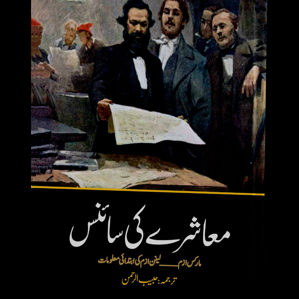 معاشرے کی سائنس | Mashray Ki Science