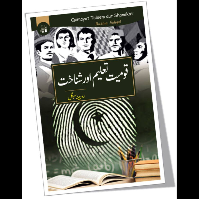 قومیت تعلیم اور شناخت | Qomiyat Taleem Or Shanakht | Rubina Sehgal