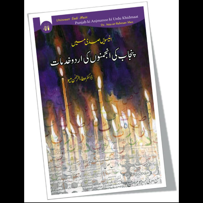 انیسویں صدی میں پنجاب کی انجمنوں کی اردو خدمات | Unisveen Sadi Mein Punjab ki Anjmanoo ki Urdu Khidmaat