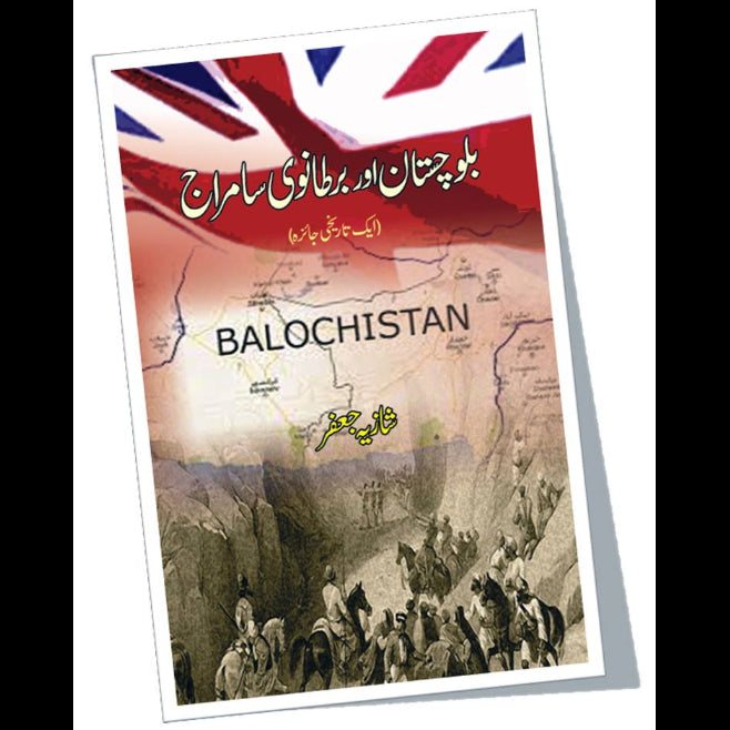 بلوچستان اور برطانوی سامراج | Balochistan Or British Samraj