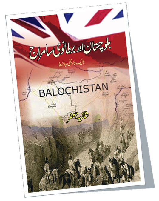 بلوچستان اور برطانوی سامراج | Balochistan Or British Samraj