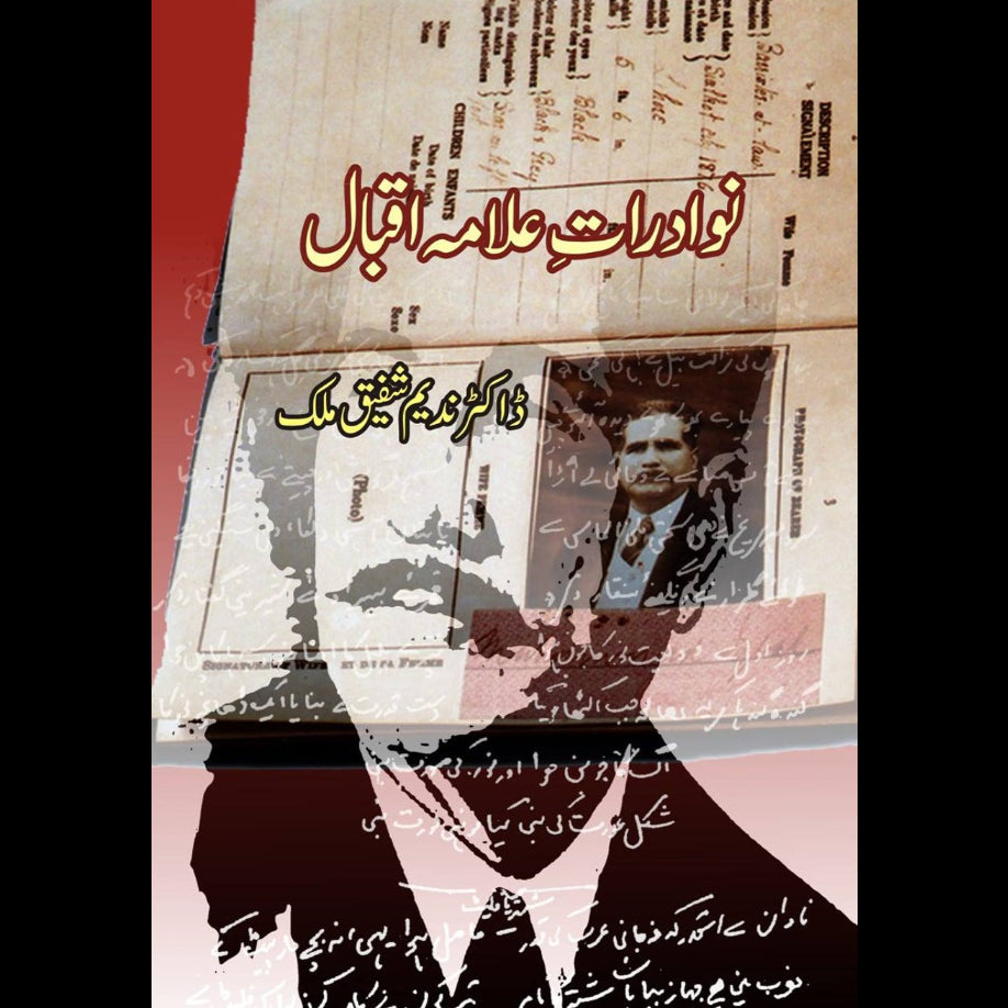 نوادرات علامہ اقبال | Nawadrat Allama Iqbal