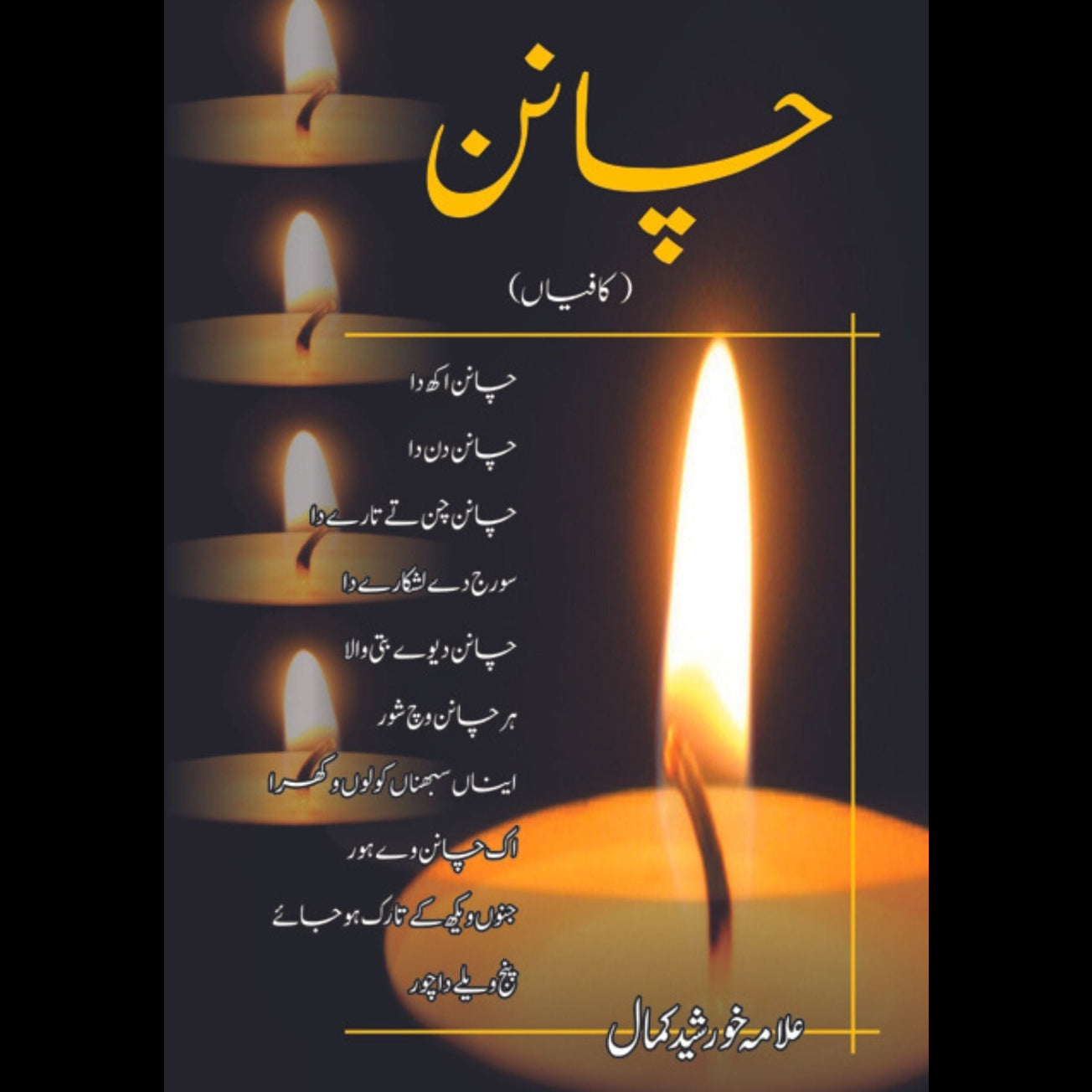 چانن | کافیاں