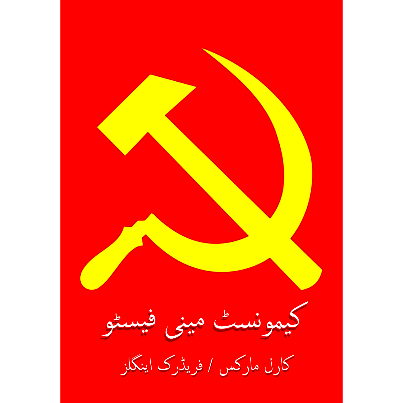 کیمونسٹ مینی فیسٹو | The Communist Manifesto | Paper Bag