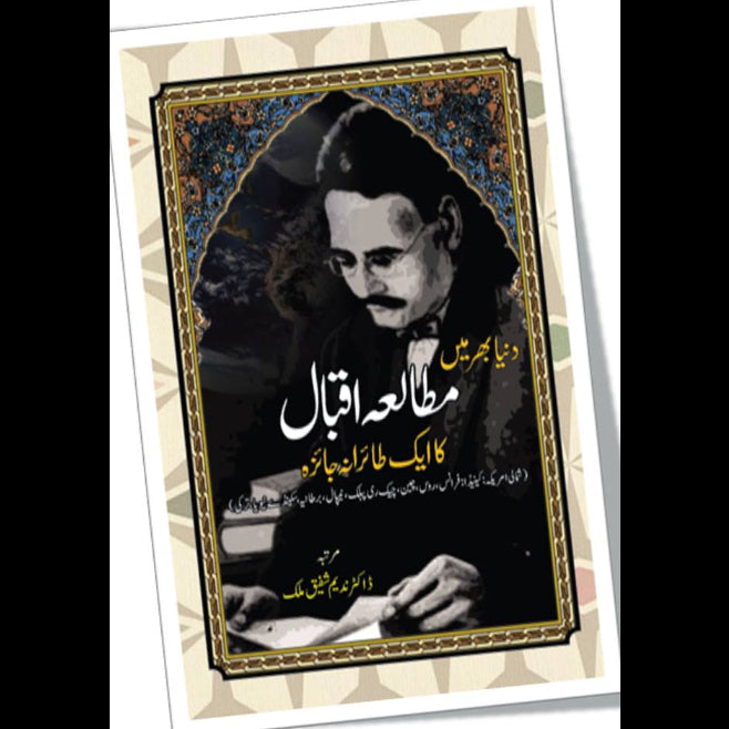 دنیا بھر میں مطالعہ اقبال کاایک طائرانہ جائزہ | Duniya Bahr Mein Mutala Iqbal Ka Ek Tairana Jaiza