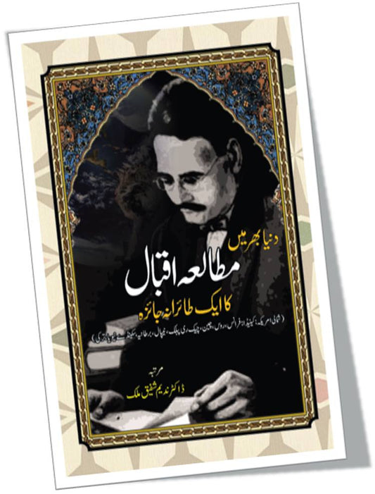 دنیا بھر میں مطالعہ اقبال کاایک طائرانہ جائزہ | Duniya Bahr Mein Mutala Iqbal Ka Ek Tairana Jaiza