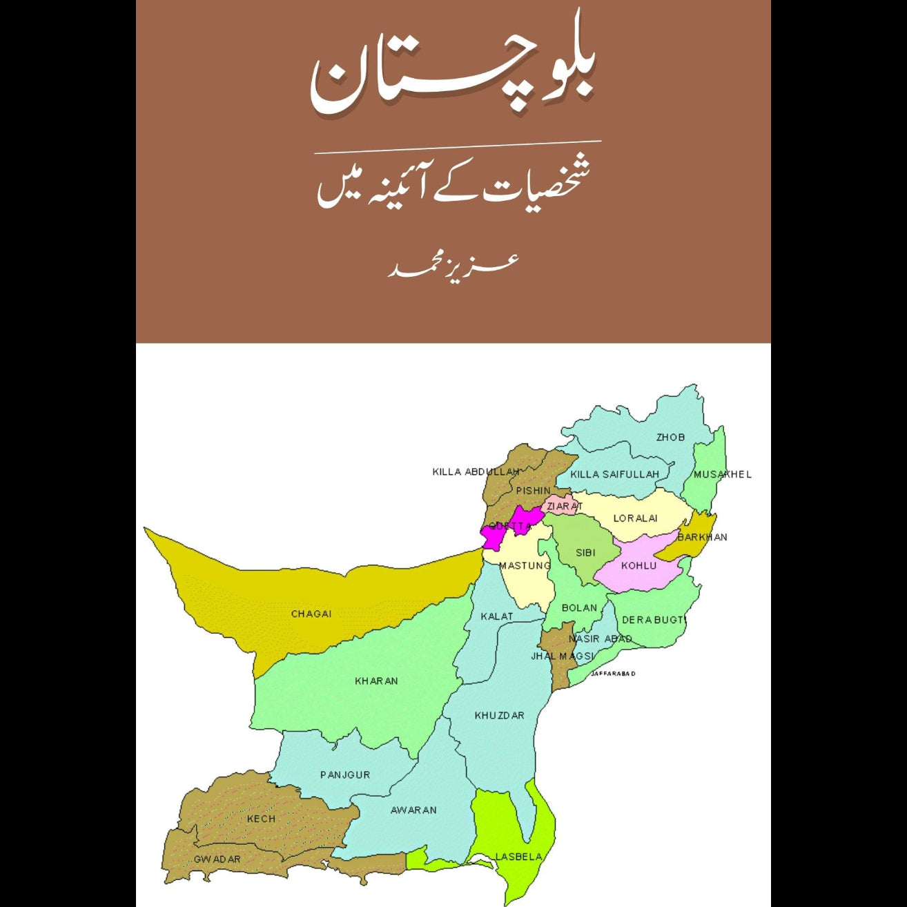 بلوچستان شخصیات کے آئینہ میں | Balochistan Shaksiyat K Aainy Mein | Aziz M. Bugti