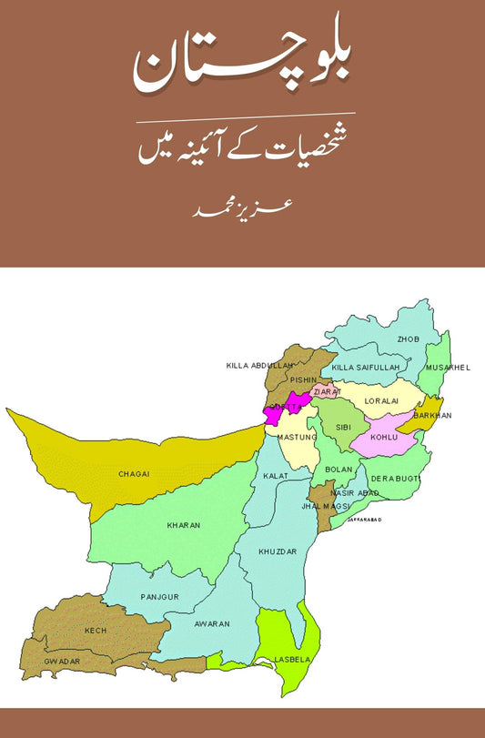 بلوچستان شخصیات کے آئینہ میں | Balochistan Shaksiyat K Aainy Mein | Aziz M. Bugti