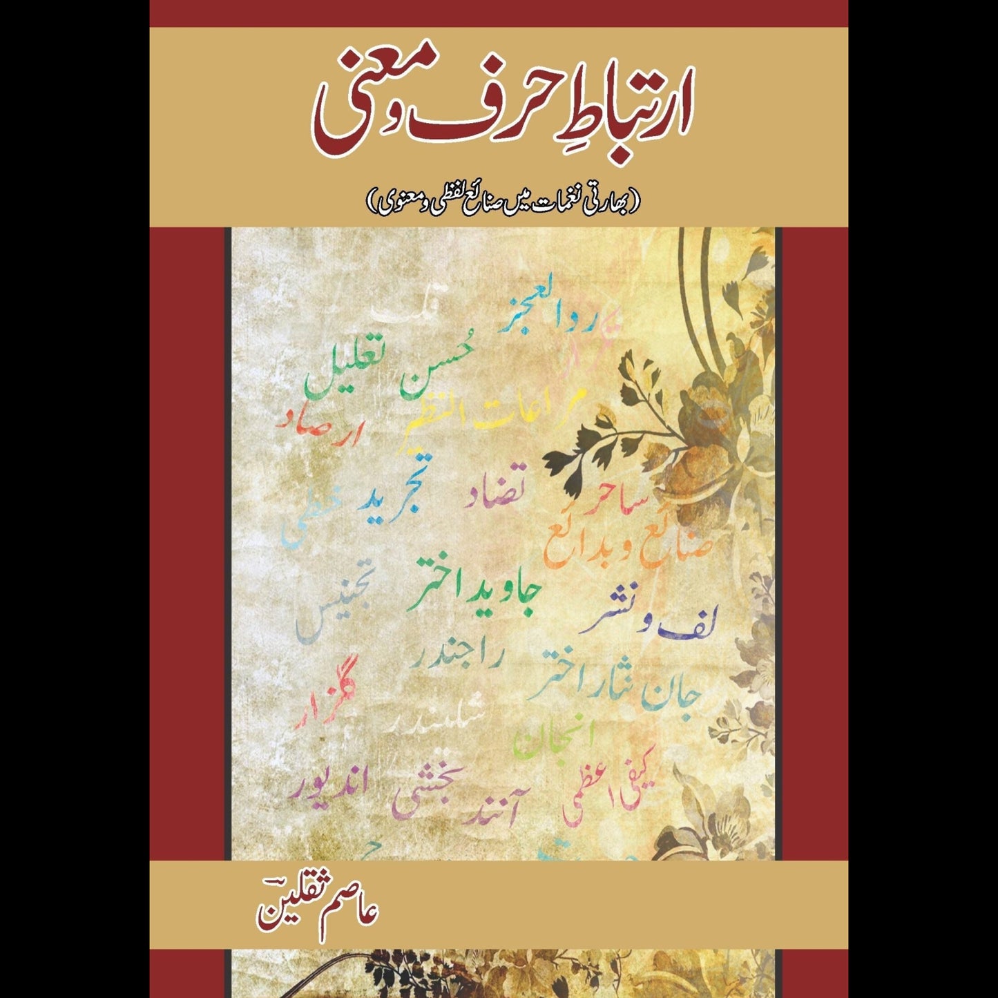 ارتباط حروف معنی | Artabat harof maini