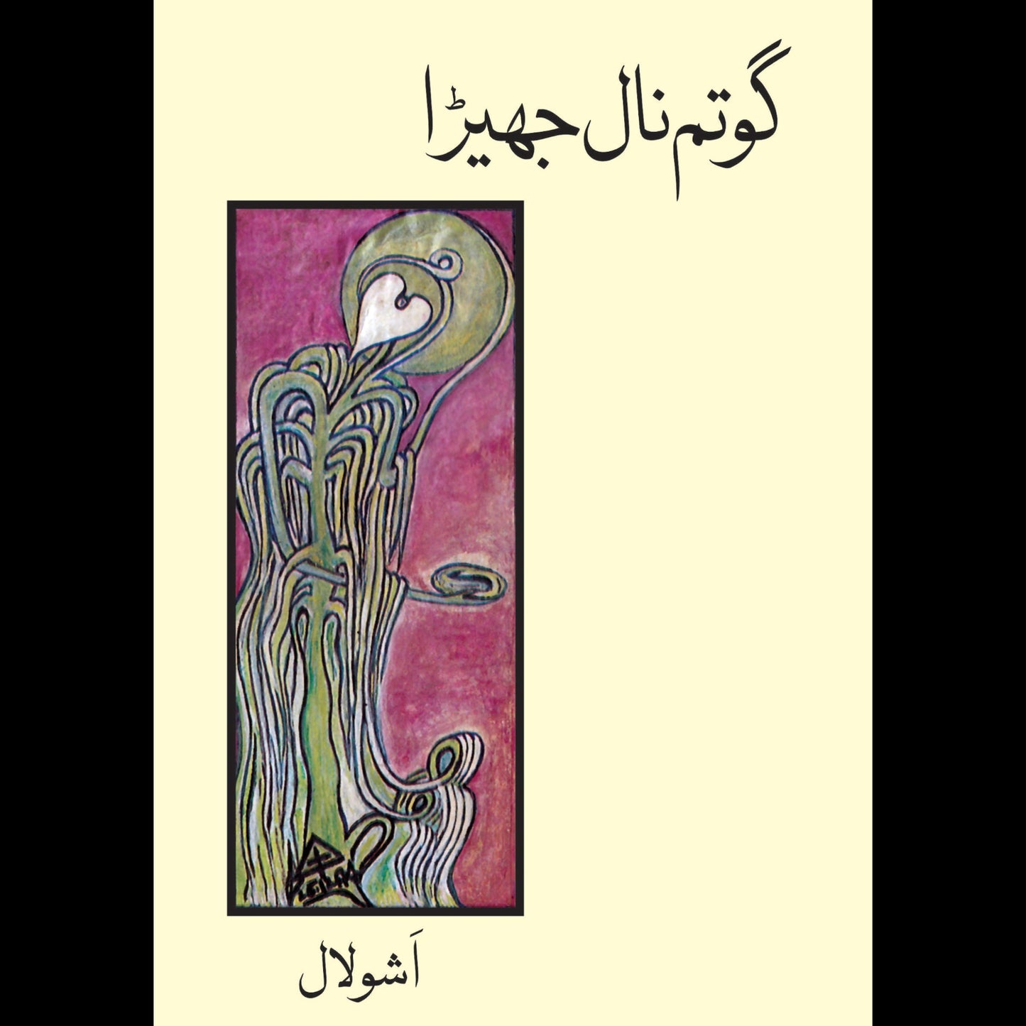 گوتم نال جھیٹرا | Gautam Nal Jhetra