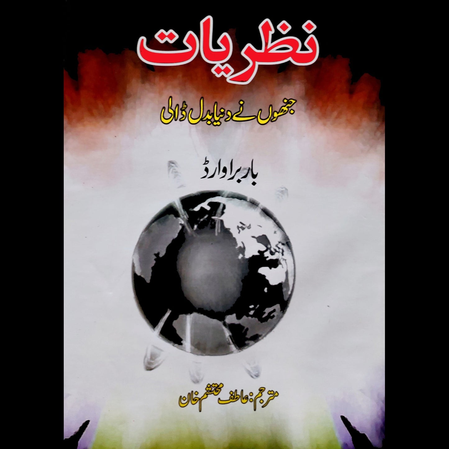 نظریات جنہوں نے دنیا بدل ڈالی | Nazriyat Jnho nay Duniya Bdal Dali