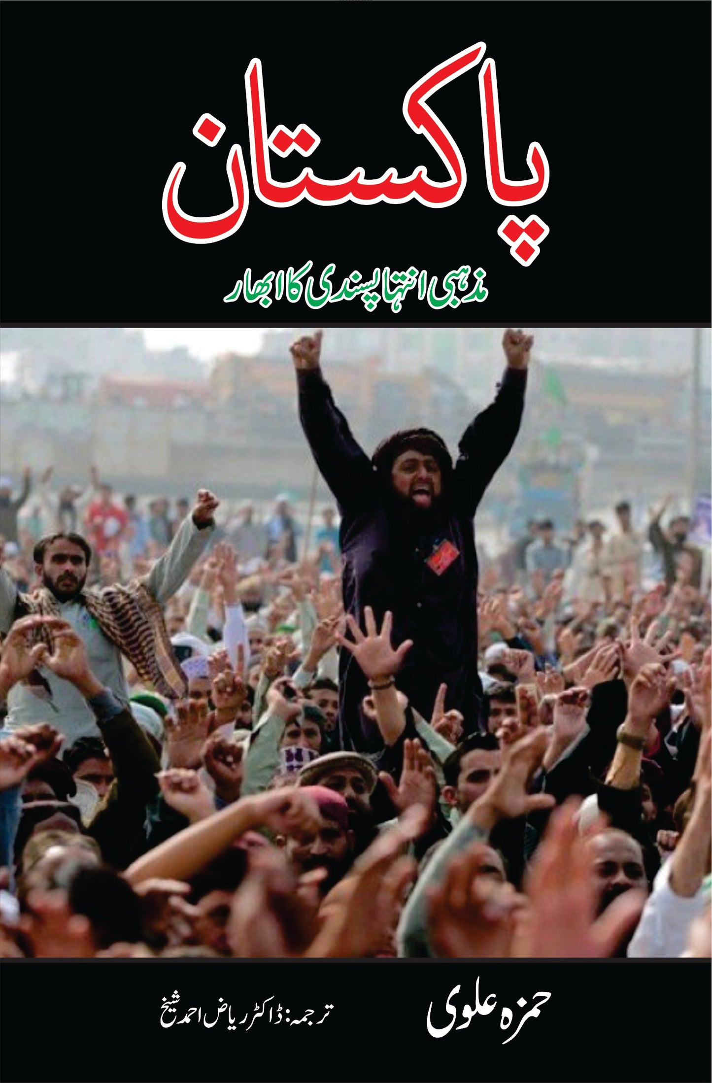 پاکستان میں مذہبی انتہا پسندی کا ابھار | Pakistan May Mazhabi Antha Pasandi Ka Abhar | Hamza Alvi