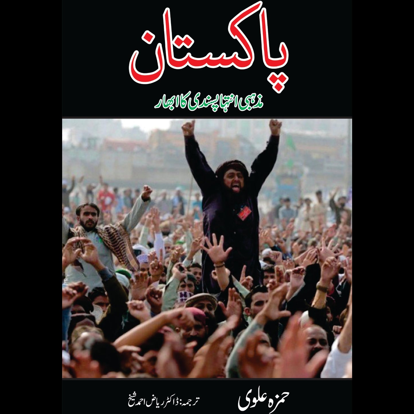 پاکستان میں مذہبی انتہا پسندی کا ابھار | Pakistan May Mazhabi Antha Pasandi Ka Abhar | Hamza Alvi