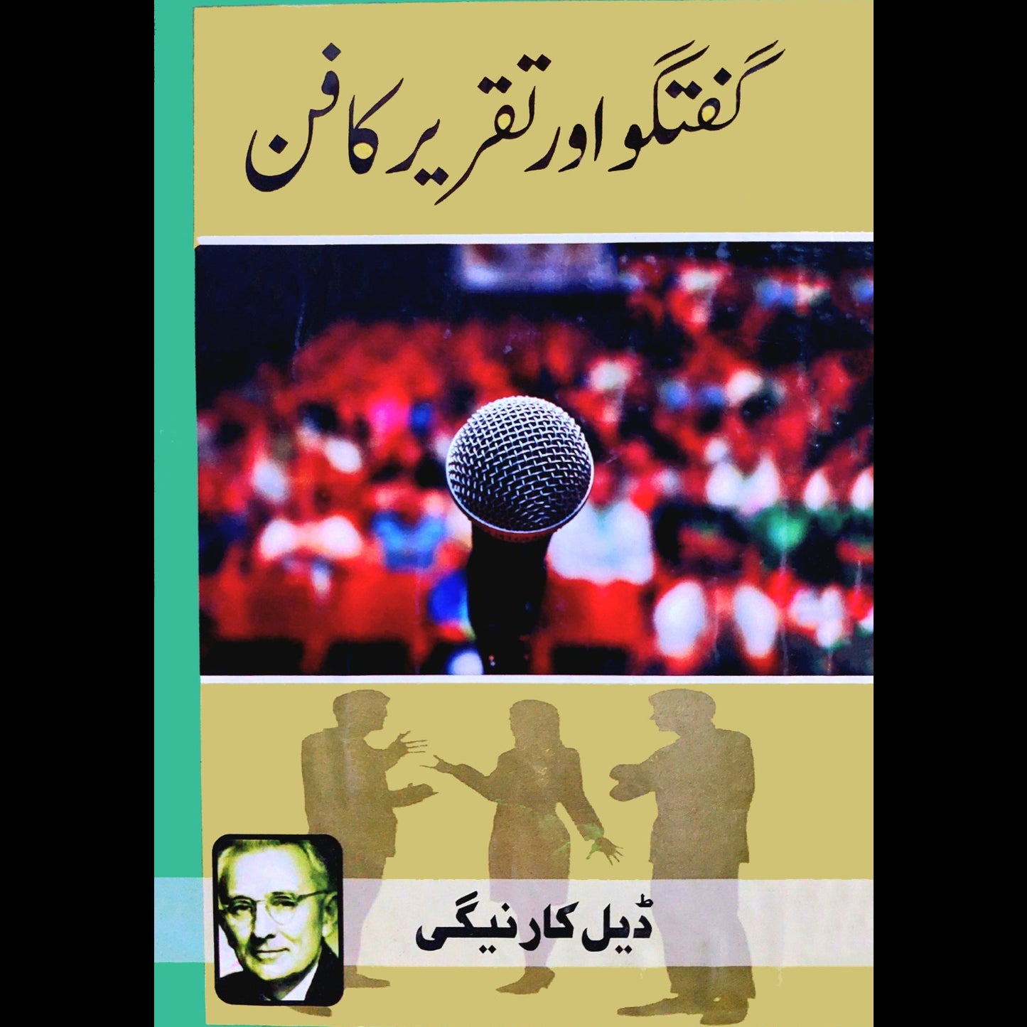 گفتگو اور تقریر | Guftgo Aur Taqrir Ka Fun | Dale Carnegie