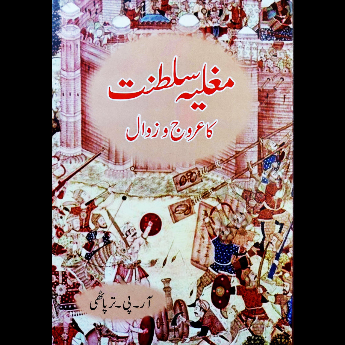 مغلیہ سلطنت کا عروج و زوال | Mughliya Saltanat Aroj O Zawal