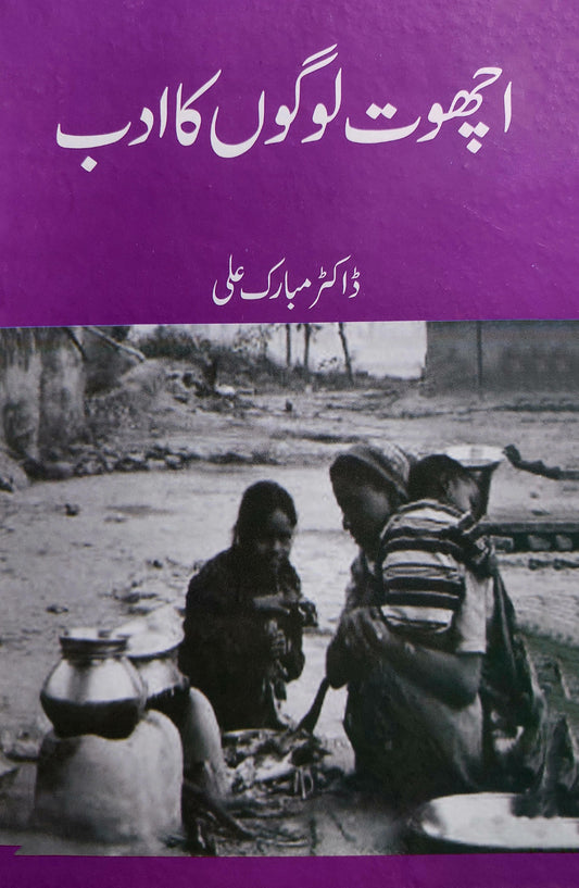 اچھوت لوگوں کا ادب | Achot Logo Ka Adab | Dr Mubarak Ali