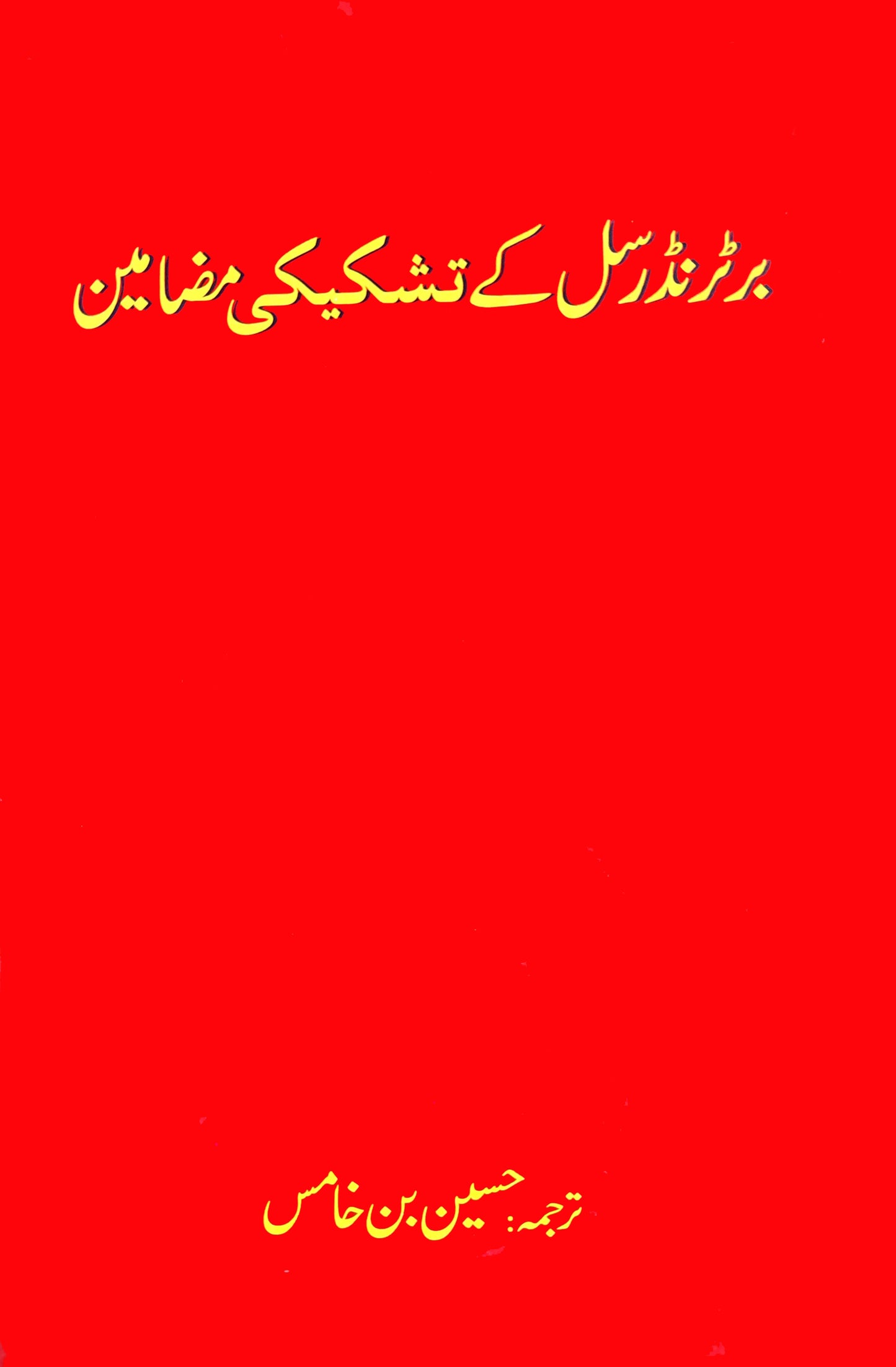 برٹرنڈرسل کے تشکیکی مضامین | Bertrand Russell