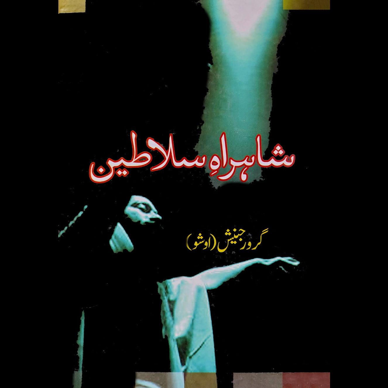 شاہراہ سلاطین | Shahra E Salteen | Guru Rajneesh | Osho