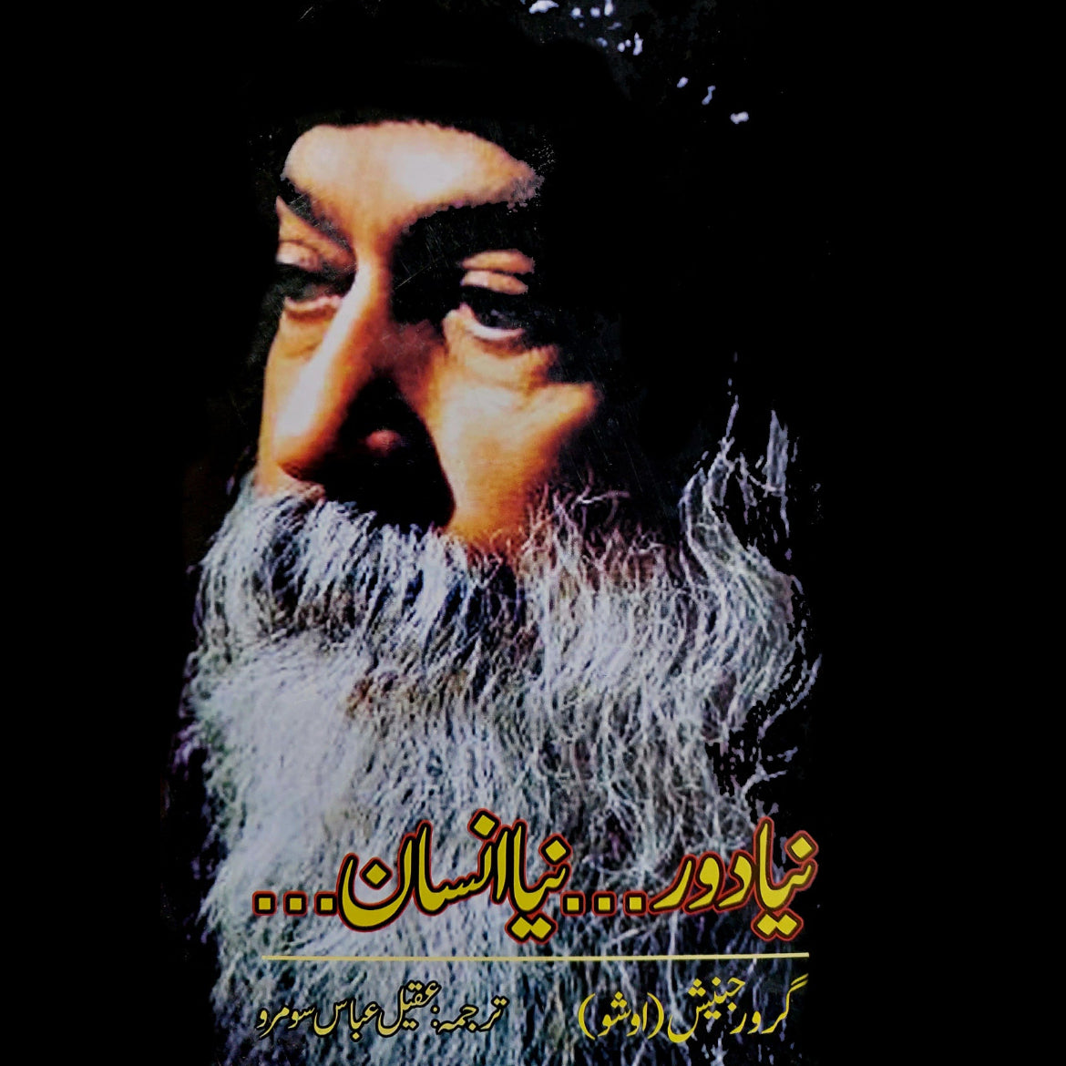نیا دور نیا انسان | Naya Door Naya Insan | Osho | Guru Rajneesh