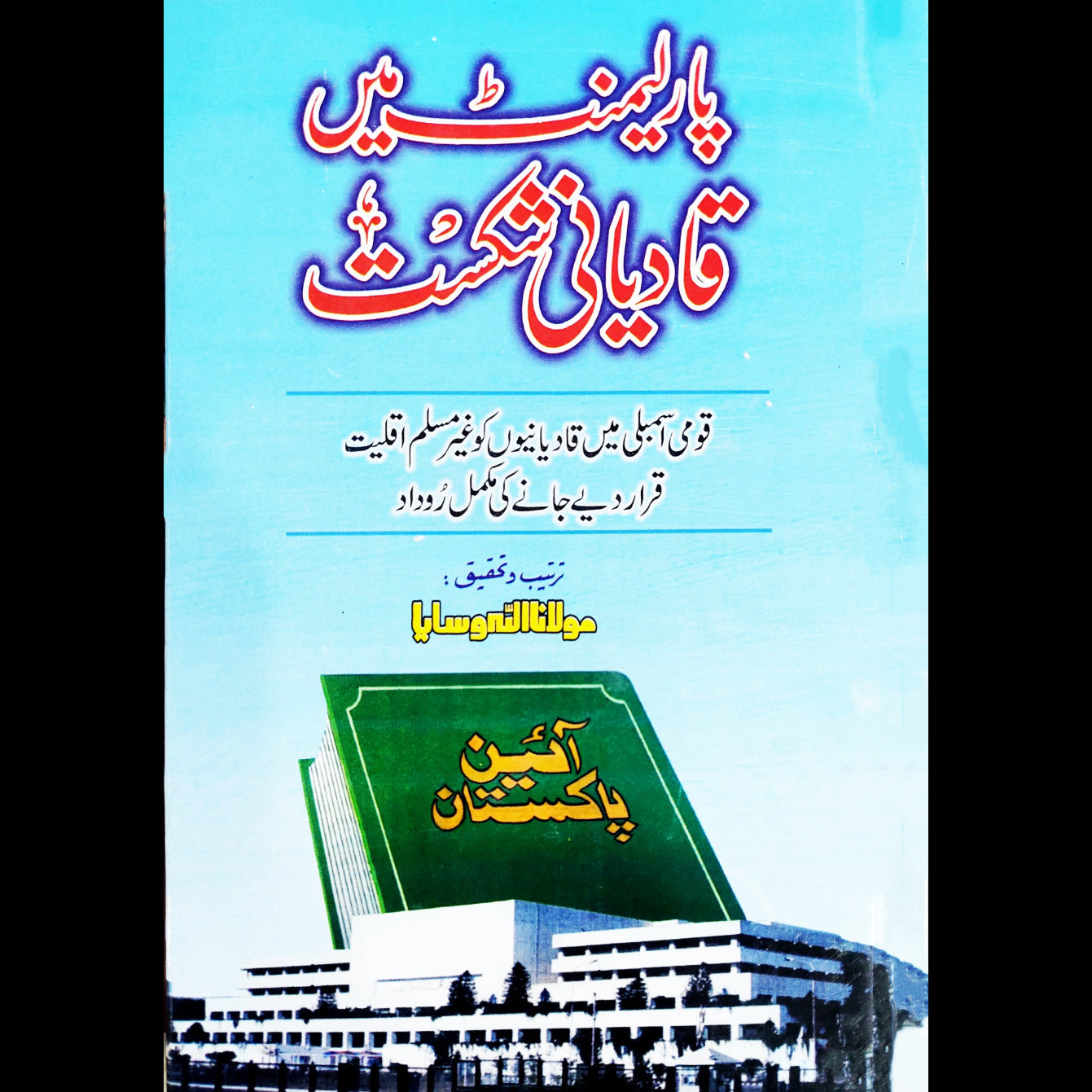 پارلیمنٹ میں قادیانی شکست