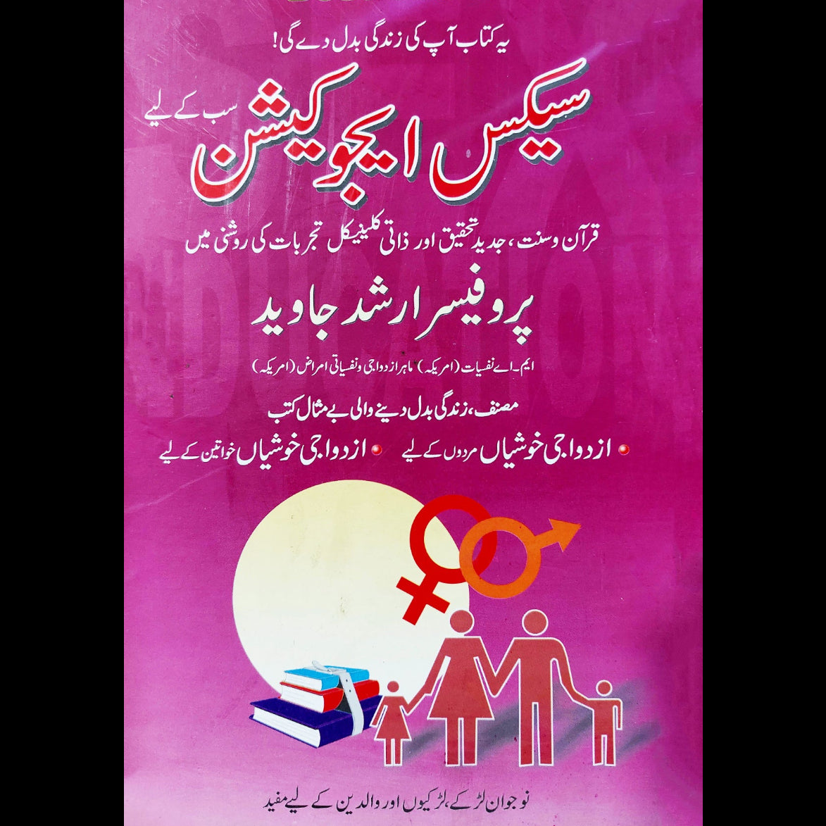 سیکس ایجوکیشن سب کے لیئے