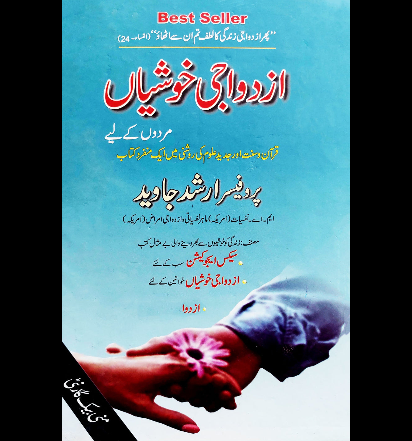 ازدواجی خوشیاں مردوں کے لیے | پروفیسر ارشد جاوید