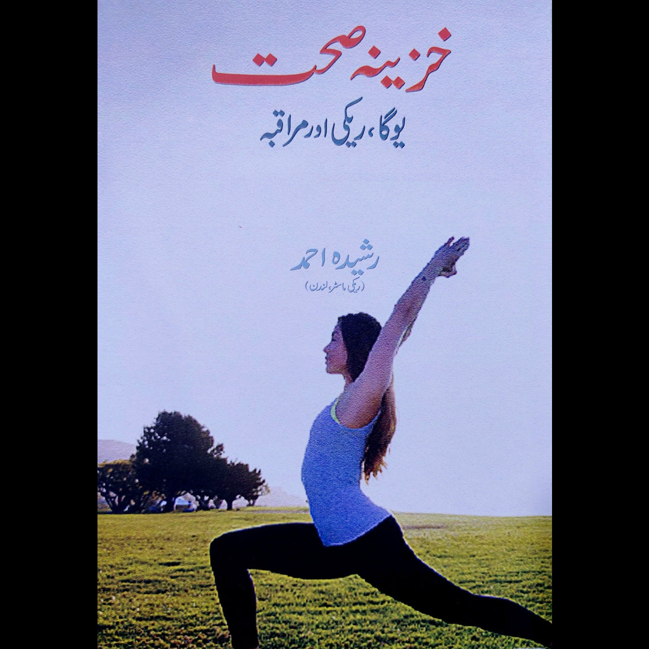 خزینہ صحت | یوگا م ریکی اور مراقبہ