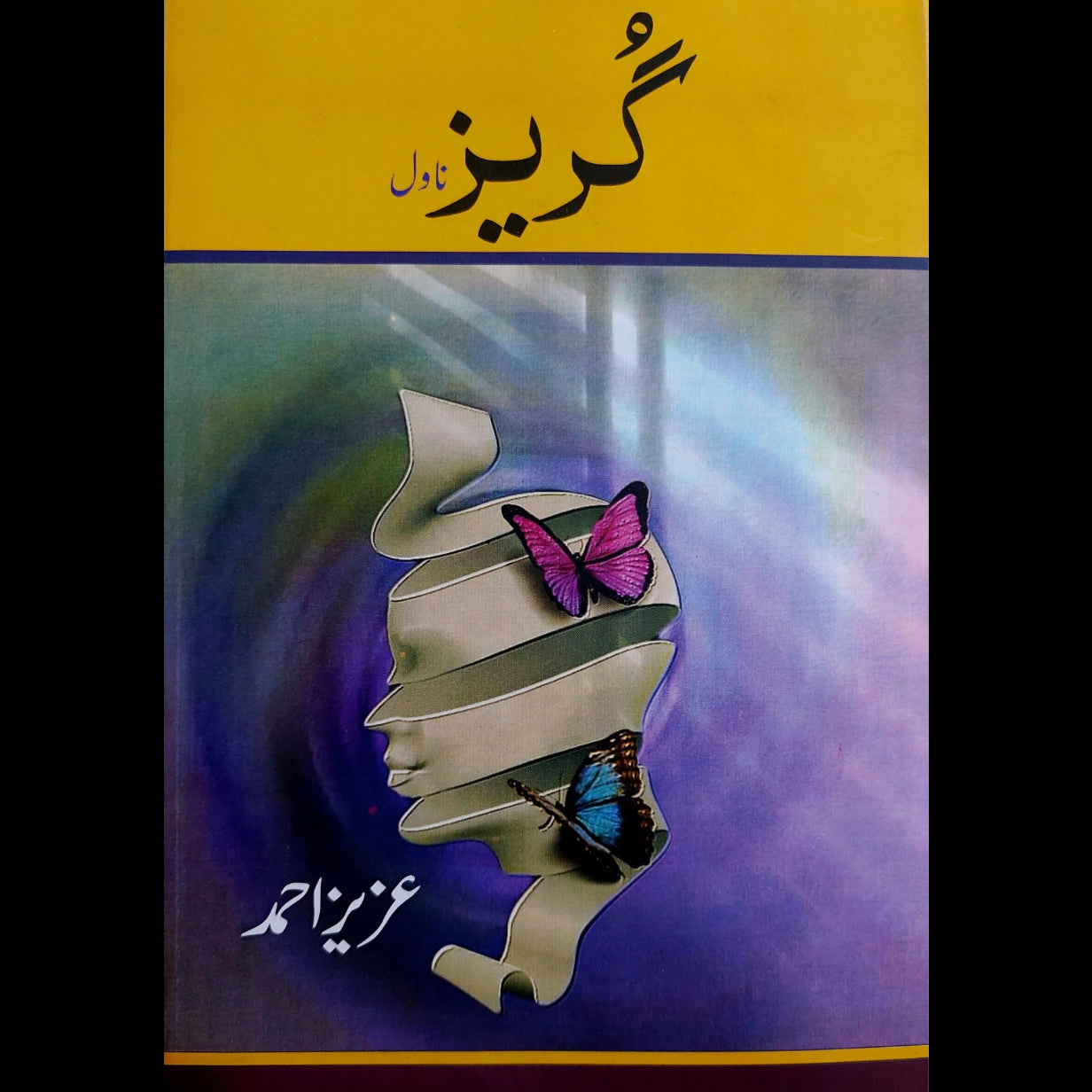 گریز | عزیز احمد