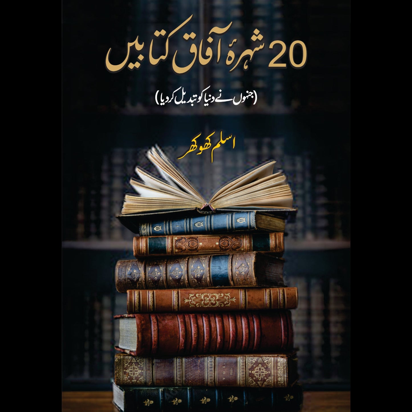 بیس شہرہ آفاق کتابیں | Shura Afaq Kitabin