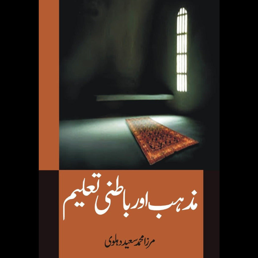 مذہب اور باطنی تعلیم | Mazhab Or Batani Taleem