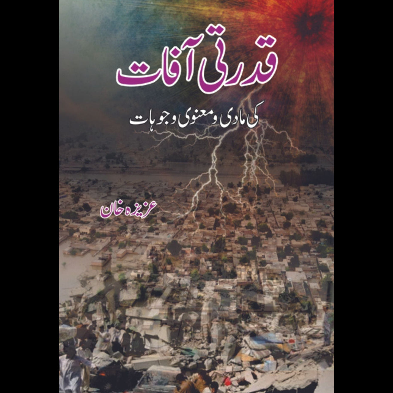 قدرتی آفات کی مادی و منعوی وجوہات