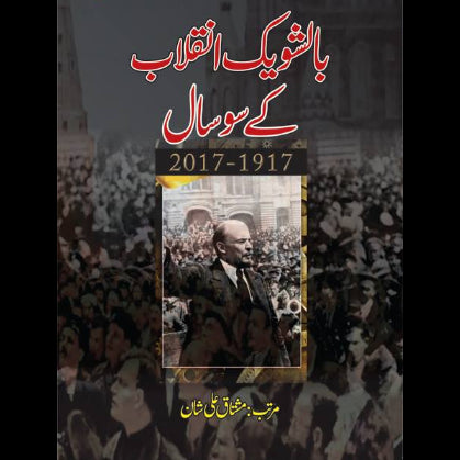 بالشویک انقلاب کے سوسال | Bolshevik inqalab kay 100 sal