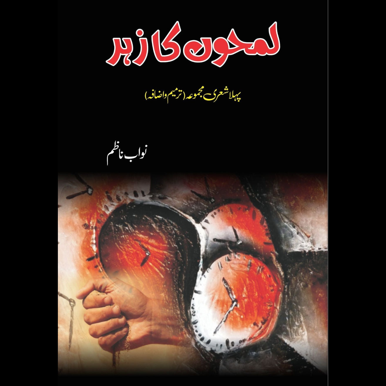 لمحوں کا زہر