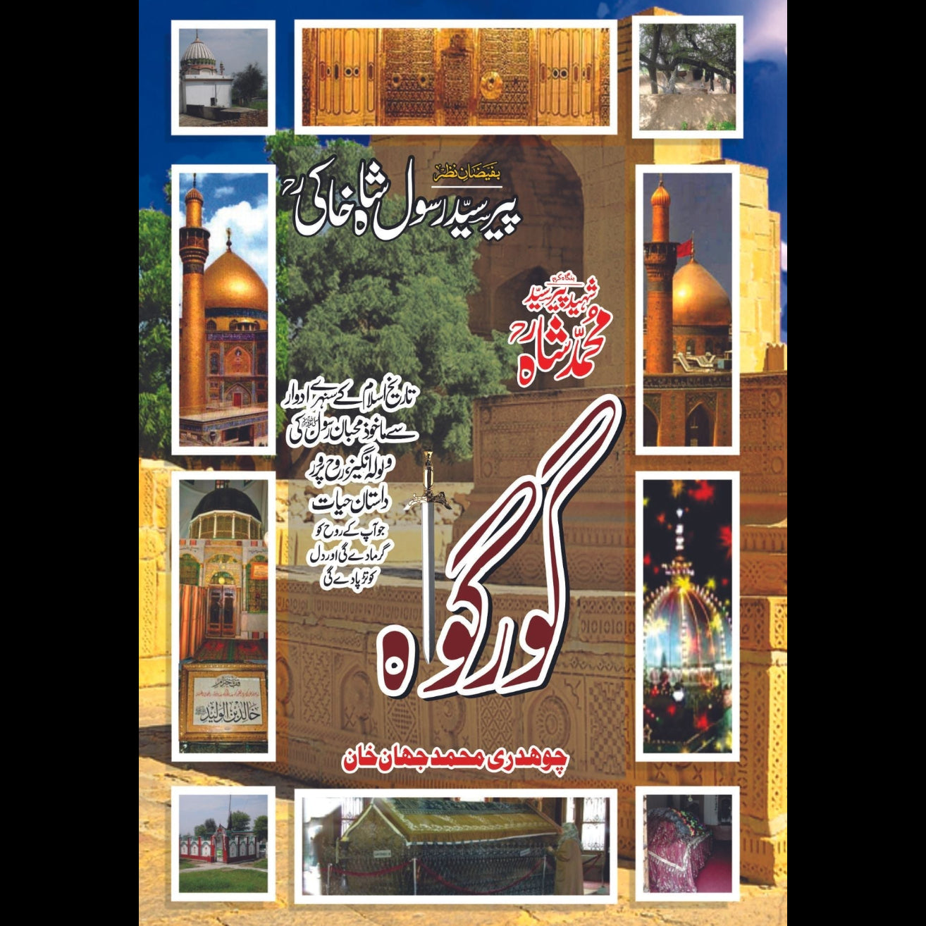 گورگوہ | تاریخ اسلام کے سنہرے ادوار سے ماخوز محبان رسول ; کی ولولہ انگیز