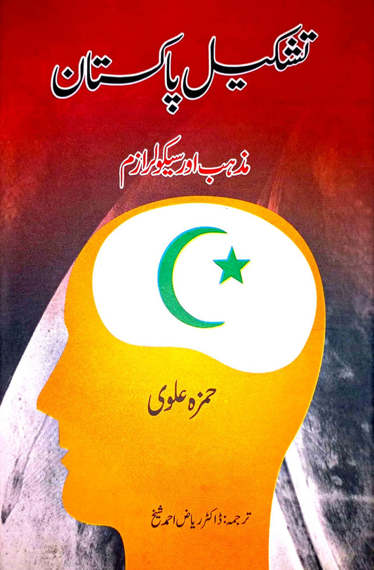 تشکیل پاکستان : مذہب اور سیکولر ازم  | حمزہ علوی | Hamza Alvi